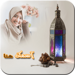 ضع صورتك في فانوس رمضان icon