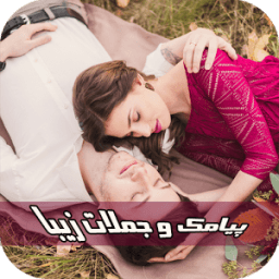 پیامک و جملات زيبا icon