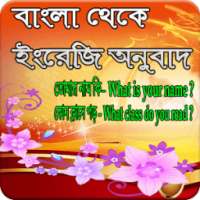 বাংলা থেকে ইংরেজি অনুবাদ on 9Apps