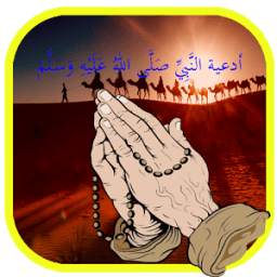 أدعية النَّبِيِّ صَلَّى اللهُ عَلَيْهِ وَسَلَّمَ 1.0