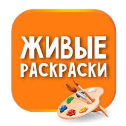 Живые раскраски icon