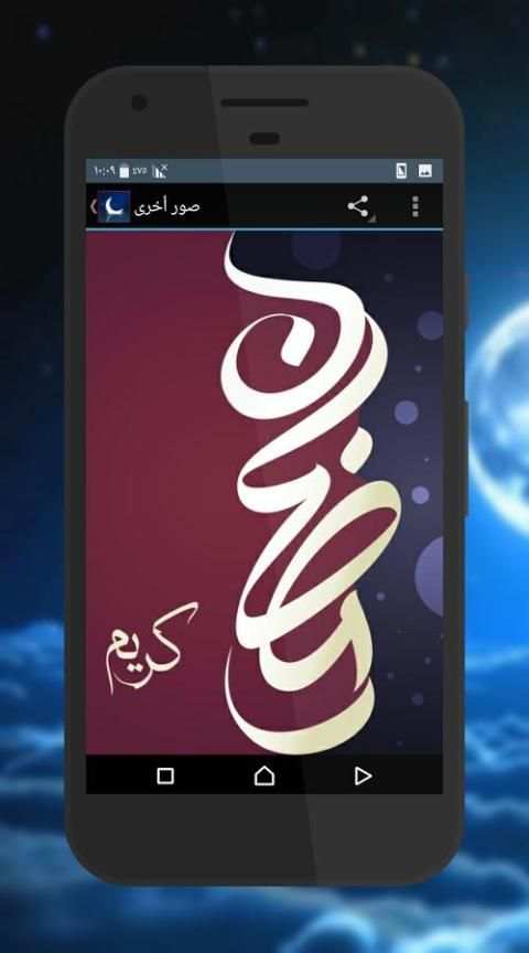 صور رمضانية 2017 screenshot 5