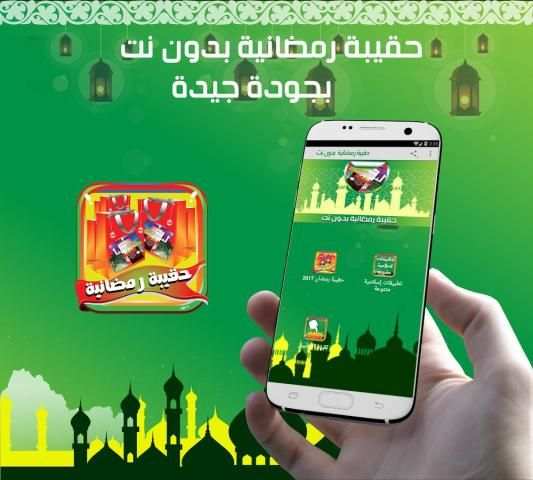 حقيبة رمضان 2017 بدون نت screenshot 2