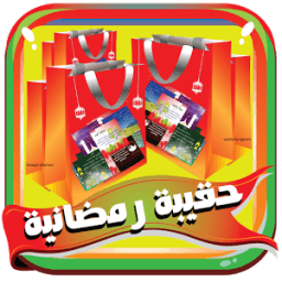 حقيبة رمضان 2017 بدون نت icon