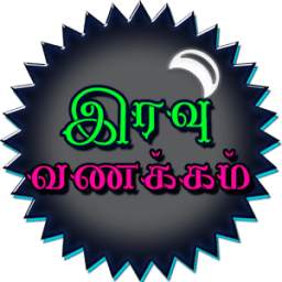 Tamil Good Night SMS, Good Night Images