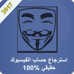 استرجاع حساب الفيس بوك 2017 icon