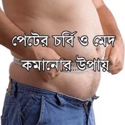 পেটের চর্বি ও মেদ কমানোর উপায়