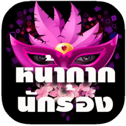 หน้ากากนักร้อง หน้ากากแฟนซี आइकन