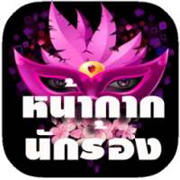 หน้ากากนักร้อง หน้ากากแฟนซี