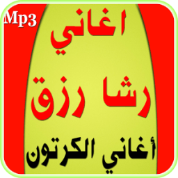 أغاني رشا رزق- أغاني الكرتون иконка