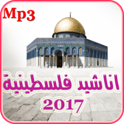 اناشيد فلسطينية 2017 आइकन
