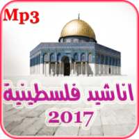 اناشيد فلسطينية 2017 on 9Apps