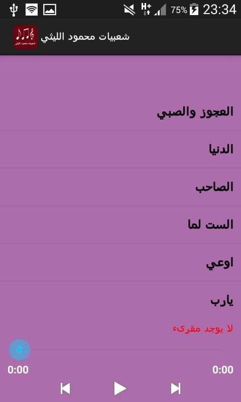 شعبيات محمود الليثي screenshot 6