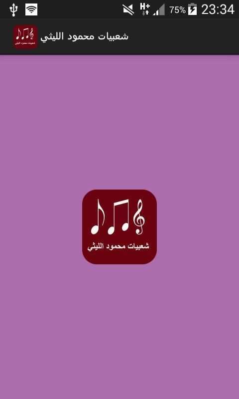 شعبيات محمود الليثي screenshot 7