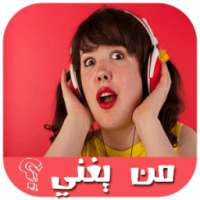 مسابقة من يغني ? on 9Apps