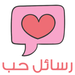 ikon مسجات حب روعه 2017 رسائل حب