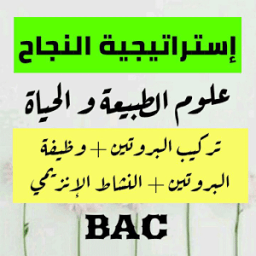 إستراتيجية النجاح في العلوم الطبيعية BAC ( الجزء1) icon
