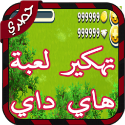 تهكير هاي داي simulator icon