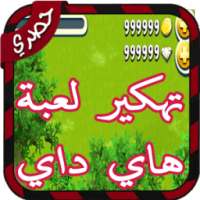 تهكير هاي داي simulator on 9Apps