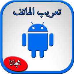 تعريب الجهاز 1.0