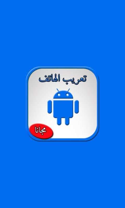 تعريب الجوال 2018 screenshot 4