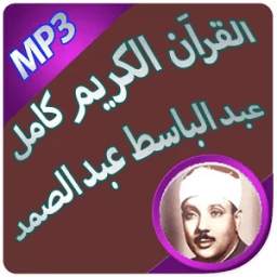 القراَن كامل بصوت عبد الباسط 1.0