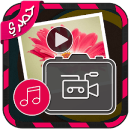 مونتاج دمج الصورة مع الصوت icon