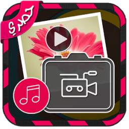 تحويل الصور الى فيديو 1.5