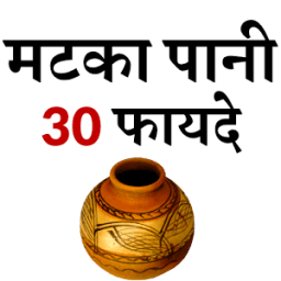 ikon मटका पानी पीने के फायदे