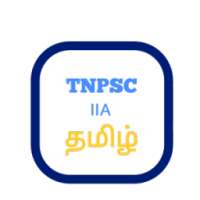 TNPSC - Group IIA (தமிழ்)