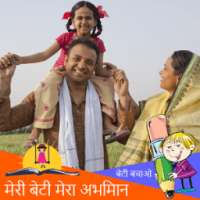 Meri Beti Mera Abhiman : मेरी बेटी मेरा अभिमान