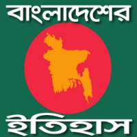 বাংলাদেশের ইতিহাস - History Of Bangladesh on 9Apps