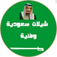 شيلات سعودية وطنية ٢٠١٧ on 9Apps