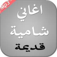 أغاني شامية قديمة 2017 on 9Apps