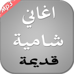 أغاني شامية قديمة 2017 иконка