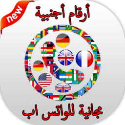 أرقام أجنبية مجانية للواتس اب‎ icon