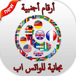 أرقام أجنبية مجانية للواتس اب 1.1
