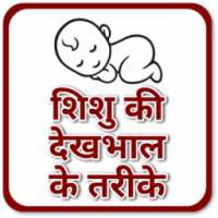 Baby Care Tips - शिशु की देखभाल केसे करें on 9Apps