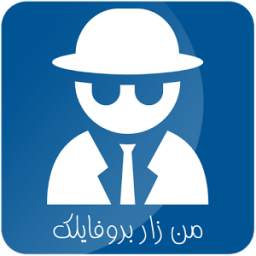 من زار بروفايلك 1.0