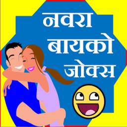 Husband Wife Jokes in Marathi