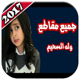 أجمل مقالب وله السحيم وأختها غادة 2018 icon