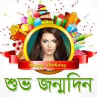 Bangla Birthday Wishes Photo Frames