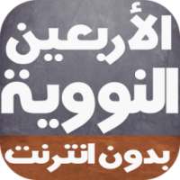 الأربعين النووية كاملة بالصوت on 9Apps