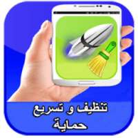 تنظيف و تسريع الهاتف