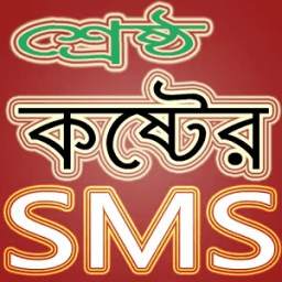 শ্রেষ্ঠ কষ্টের এসএমএস - Best Koster SMS- Sad SMS