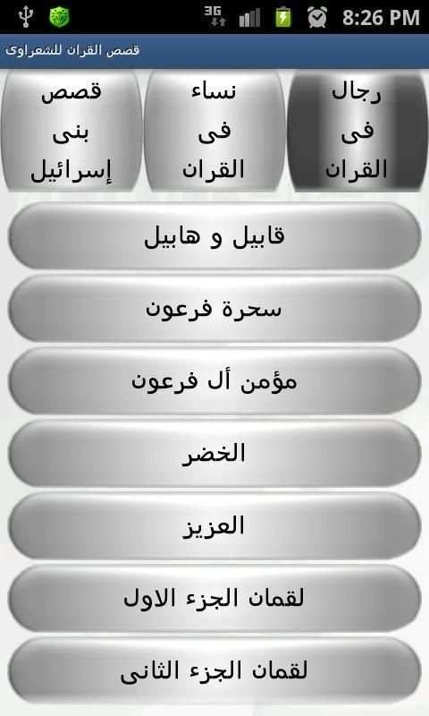 قصص القران للشعراوى screenshot 3