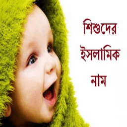 Bangla Islamic Baby Name иконка