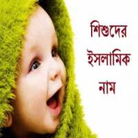 Bangla Islamic Baby Name
