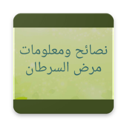 نصائح ومعلومات مرض السرطان 2018 icon