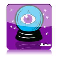 العرافة الشوافة on 9Apps